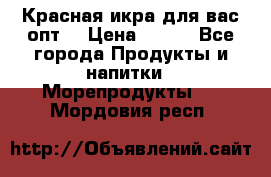 Красная икра для вас.опт. › Цена ­ 900 - Все города Продукты и напитки » Морепродукты   . Мордовия респ.